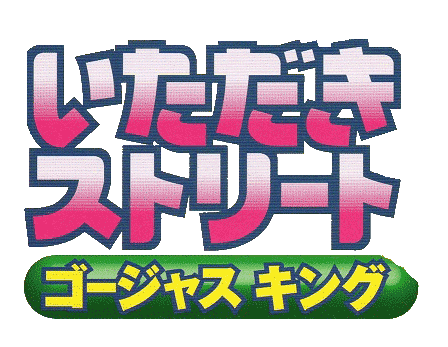 Itadaki Street - Gorgeous King logo for Playstation